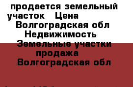 продается земельный участок › Цена ­ 250 000 - Волгоградская обл. Недвижимость » Земельные участки продажа   . Волгоградская обл.